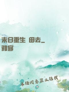 末日重生種田去
