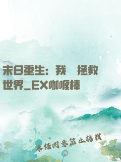 末日重生：我選擇拯救世界