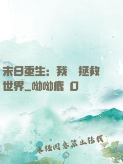 末日重生：我選擇拯救世界