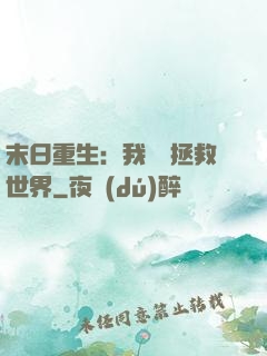 末日重生：我選擇拯救世界