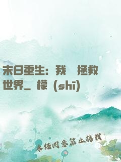 末日重生：我選擇拯救世界