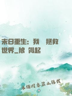 末日重生：我選擇拯救世界