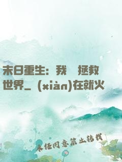 末日重生：我選擇拯救世界