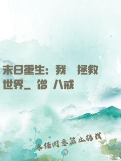 末日重生：我選擇拯救世界
