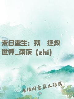 末日重生：我選擇拯救世界