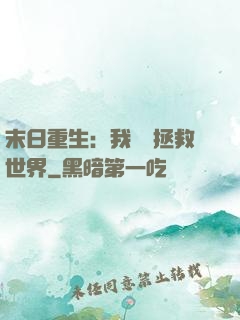 末日重生：我選擇拯救世界