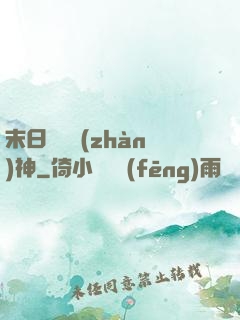 末日鋼鐵戰(zhàn)神