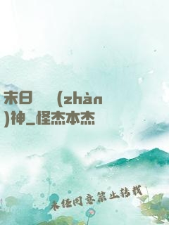 末日鋼鐵戰(zhàn)神