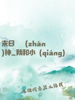 末日鋼鐵戰(zhàn)神
