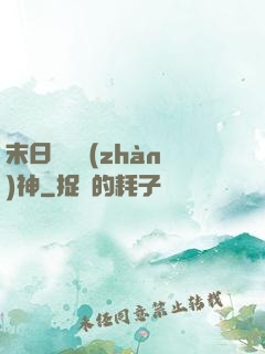 末日鋼鐵戰(zhàn)神