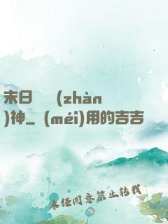 末日鋼鐵戰(zhàn)神