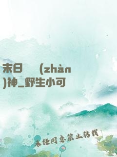 末日鋼鐵戰(zhàn)神