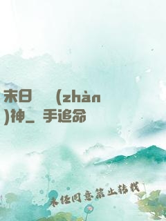 末日鋼鐵戰(zhàn)神