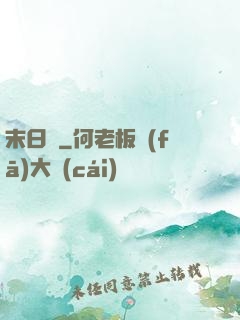 末日錄