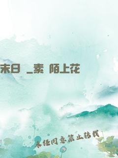 末日錄