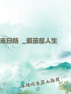 末日防線