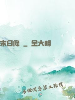 末日降臨