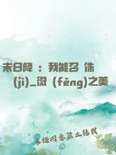 末日降臨：我能召喚侏羅紀(jì)