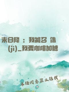 末日降臨：我能召喚侏羅紀(jì)