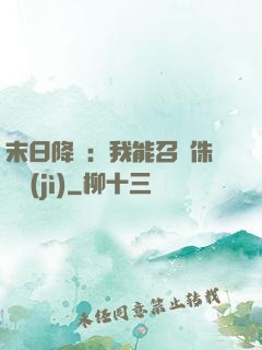 末日降臨：我能召喚侏羅紀(jì)