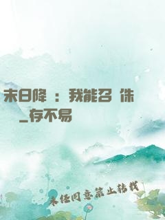 末日降臨：我能召喚侏羅紀