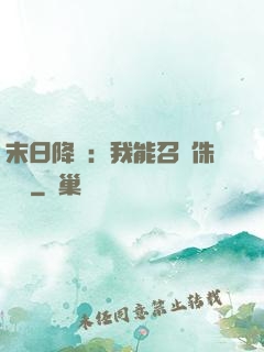 末日降臨：我能召喚侏羅紀