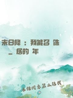 末日降臨：我能召喚侏羅紀