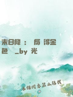 末日降臨：開局獲得金色傳說