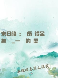 末日降臨：開局獲得金色傳說