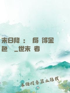 末日降臨：開局獲得金色傳說