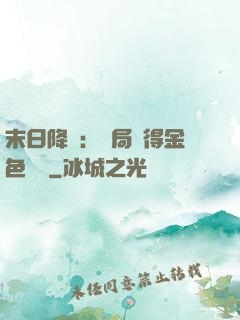 末日降臨：開局獲得金色傳說