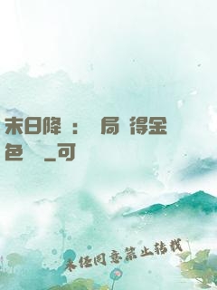 末日降臨：開局獲得金色傳說