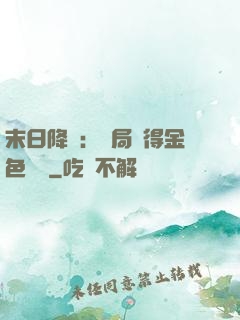末日降臨：開局獲得金色傳說