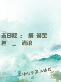 末日降臨：開局獲得金色傳說