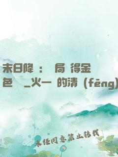 末日降臨：開局獲得金色傳說