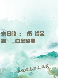 末日降臨：開局獲得金色傳說