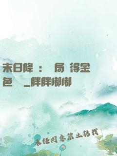 末日降臨：開局獲得金色傳說
