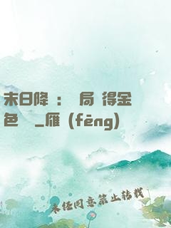 末日降臨：開局獲得金色傳說