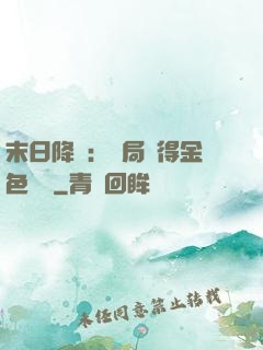 末日降臨：開局獲得金色傳說