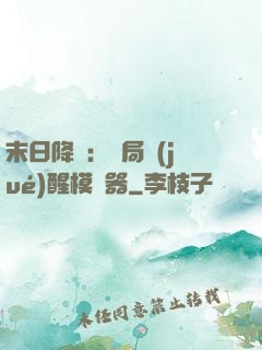 末日降臨：開局覺(jué)醒模擬器