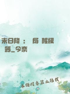 末日降臨：開局覺醒模擬器
