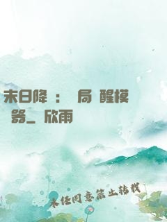 末日降臨：開局覺醒模擬器