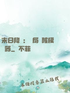 末日降臨：開局覺醒模擬器