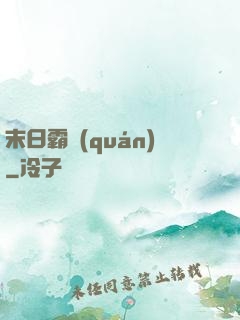 末日霸權(quán)