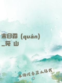 末日霸權(quán)