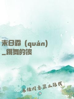 末日霸權(quán)