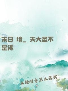末日靈境