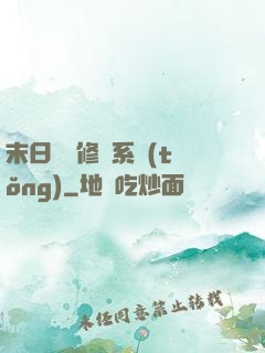 末日靈寵修練系統(tǒng)