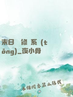 末日靈寵修練系統(tǒng)