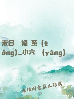 末日靈寵修練系統(tǒng)